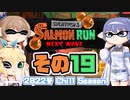 [スプラトゥーン3 サーモンラン]つづみ=サンが出てシャケシバく その19 [CeVIO 実況]
