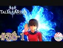 【女声ゲーム実況】テイルズ オブ アライズ #38-1　かまってちゃん!?【2022年ラスト！】