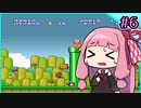 【スーパーマリオブラザーズ2】せっかち茜ちゃんマリオ２　その6【VOICEROID実況プレイ】
