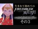 生まれて初めてのファイアーエムブレム　クリア後トーク　その3