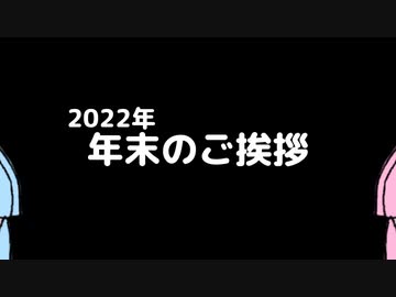 【VOICEROID劇場？】2022年末のご挨拶