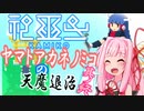 【神巫女】ヤマトアカネノミコの天魔退治　其の終【A.I.VOICE実況】