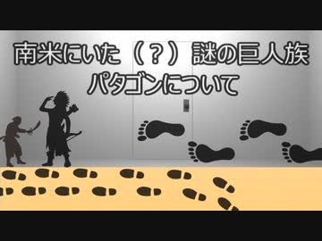 ゆっくり歴史よもやま話　パタゴン