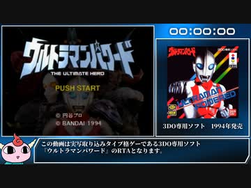 【RTA】ウルトラマンパワード バトルモード難易度ハード 17分35秒