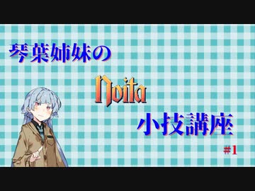琴葉姉妹のnoita小技講座 #1  物体ワープ編