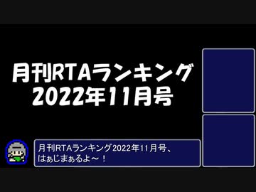 月刊RTAランキング　2022年11月号
