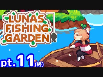 【ゆっくり実況】釣りケモ日誌～異世界編～　pt.11　おわり【Luna's Fishing Garden】