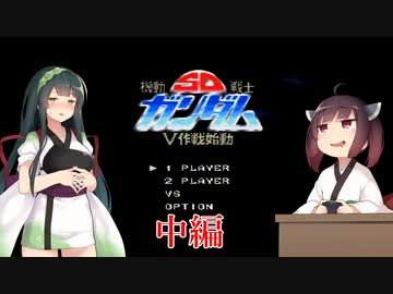 【SD機動戦士ガンダム V作戦始動】ちっちゃいガンダム達の一年戦争（中）【東北三姉妹実況】