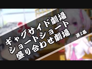 ギャグサイド短篇盛り合わせ劇場 第2幕【ソフトウェアトーク劇場】