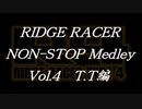 リッジレーサーノンストップメドレーVol.4 T.T編