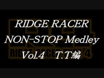 リッジレーサーノンストップメドレーVol.4 T.T編