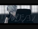 リフレクション