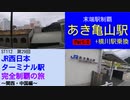 ST112-29　末端駅制覇：JR可部線　あき亀山駅②＋横川駅乗換【JR西日本ターミナル駅完全制覇の旅～関西・中国編～】