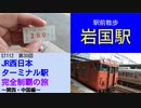 ST112-30　駅前散歩：岩国駅（JR西日本・山陽本線・岩徳線）【JR西日本ターミナル駅完全制覇の旅～関西・中国編～】