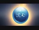 沈む / 江ノ島みしか feat.可不