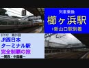 ST112-31　櫛ヶ浜駅で乗り換えて新山口駅を目指します【JR西日本ターミナル駅完全制覇の旅～関西・中国編～】