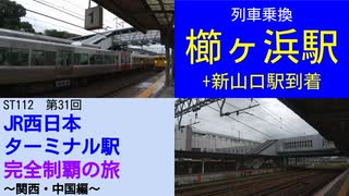 ST112-31　櫛ヶ浜駅で乗り換えて新山口駅を目指します【JR西日本ターミナル駅完全制覇の旅～関西・中国編～】