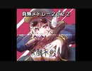 2022年幼晦日　腰ヘコ歌合戦　負組メドレー