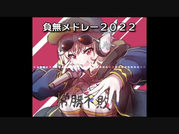 2022年幼晦日　腰ヘコ歌合戦　負組メドレー