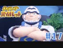 【女性実況】ハイダイの大将、萌えポイントだらけじゃん… │ ポケットモンスターバイオレット【Part 17】