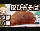 黒い！ ひらやき＆皮ひきそば - 京都 八幡