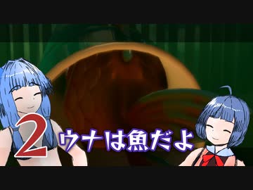 ウナは魚だよ#2 ちょっとした問題【俺は魚だよ】