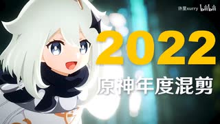 【年度混剪】原神的2022，那些热泪盈眶的瞬间