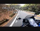 Ninja250Rで山道走ってみたパート2