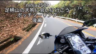 Ninja250Rで山道走ってみたパート2