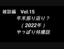 こんな話はどうでショー　雑談編　Vol.15「年末振り返り？　やっぱり特撮話」