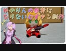 【マキぬい動画】ゆかりんの参考にならないむすタンの作り方