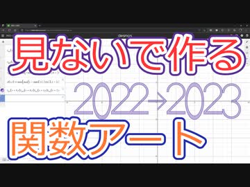 グラフを一切見ないで関数アートを作ってみた結果がひどかったw【関数アート福笑い】