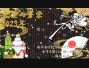 【天空の蒼栄】2023年あけましておめでとうございます。