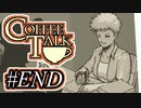 【実況】コーヒーで心と心を通わせるノベルゲーム CoffeeTalk：END