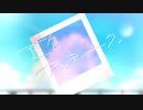 【ニコカラ】夏色アンティーク - off vocal