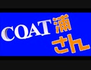 Ｃ　Ｏ　Ａ　Ｔ　浦　さ　ん