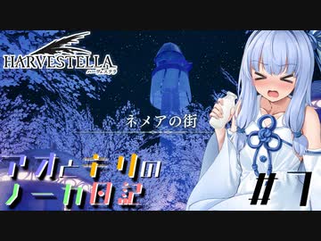 【ハーヴェステラ】アオとキリのノーカ日記#7【VOICEROID実況プレイ】