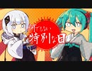 何でもない特別な日 / 初音ミク×可不