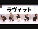 【ふうし×くじらいおん】ラヴィット 踊ってみた【チナ＊ナッツ×さくらみか×さやかぽてと】
