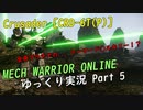 【MWO：CRD-6T(P)】 ゆっくり実況でおくるメック戦 Part5 by CtnSasuke