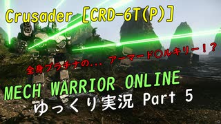 【MWO：CRD-6T(P)】 ゆっくり実況でおくるメック戦 Part5 by CtnSasuke