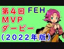 【FEH_1138】 第４回ＭＶＰダービー ～2022年版～　（ 2022年最後のFEH動画！良いお年を ）　【 ファイアーエムブレムヒーローズ 】 【 Fire Emblem Heroes 】