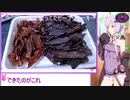 ゆかりさんがチキンジャーキー作る＃22「第二回酔声祭」