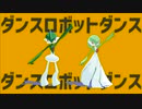 ふたりでダンスロボットダンス【MMDポケモン】