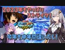 【EXVSMBON】とあるボイロの対戦動画-マキオン-『2023年もストライク！』【VOICEROID実況】