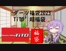 【VOICEROID実況】2023年ダーツ福袋　TiTO編【開封動画】