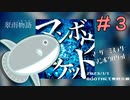 [マーダーミステリー]マンボウロケット　デモプレイしてもらった #3[GM視点]