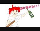 1月は正月で酒が飲めるZO！【UTAUカバー】