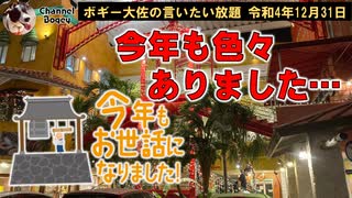 今年もいろいろありました。　ボギー大佐の言いたい放題　2022年12月31日　21時頃　放送分