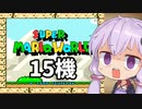 15機失うまでスーパーマリオワールド